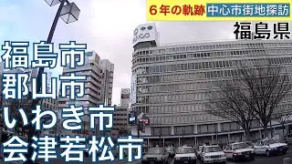 6年(2014〜19年)の軌跡【中心市街地探訪】・・福島県(福島市・郡山市・いわき市・会津若松市)