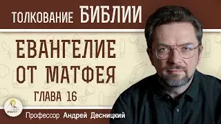 Евангелие от Матфея. Глава 16 