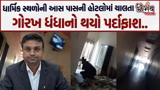 Surendranagar ના ચોટીલામાં ધાર્મિક સ્થળોની આસપાસ ગોરખધંધા નો થયો પર્દાફાશ..|Nirbhay |