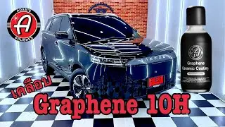 JAECOO J5 EV เคลือบ Adam&rsquo;s Graphene 10H Coating&trade; 🇺🇸