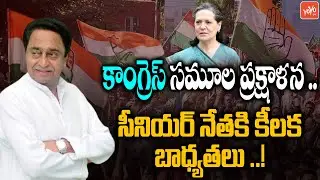 Congress Party Reshuffle Ahead Of State Elections | Kamal Nath To Meets Sonia Gandhi | YOYOTVChannel
