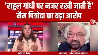 Sam Pitroda EXCLUSIVE: 'राहुल गांधी पर विदेश में नजर रखी जाती है', सैम पित्रोदा का बड़ा आरोप
