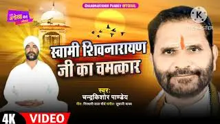 संत पति शिवनारायण जी का भजन स्वर  चंद्रकिशोर पांडे कवि गिरधारी लाल मौर्य
