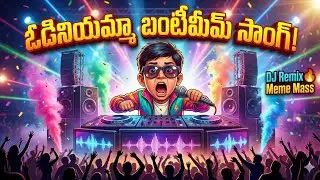 ఓడినియమ్మా బంటీ 😂🔥 | DJ Remix Meme Song | Telugu Funny DJ Song 2026Viral| Telugu Meme DJ Song