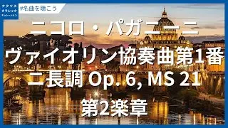 パガニーニ: ヴァイオリン協奏曲第1番 ニ長調 Op. 6, MS 21 - 第2楽章／Paganini: Violin Concerto No. 1 in D Major, Op. 6, MS 21