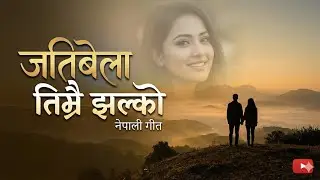 जतिबेला तिम्रो झल्को | Jatibela Timro Jhalko | Latest Nepali Song | Emotional Song |Nepali Love Song