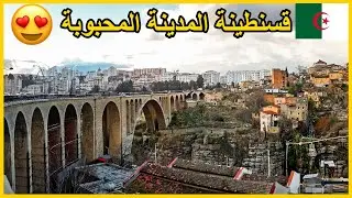 قسنطينة اكتشفنا جسورها لأول مرة 😍🇩🇿 #الجزائر | Discover Constantine#