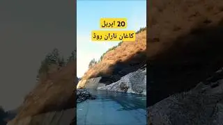 20 April Naran Road update | Naran Rpad condition | Naran Road situation