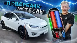 Power Bank для Тесла 💔 Самый мощный ПоверБанк для Электромобиля | Сколько стоит зарядка и Интервью