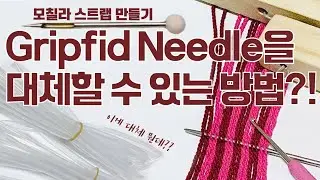 리얼꿀팁:모칠라스트랩만들기]Gripfid Needle을 대신 할 수 있는 방법!!