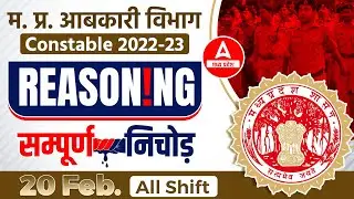 20 Feb All Shift | Complete Reasoning Expected Questions | MP Abkari Analysis Today | MP Abkari Exam