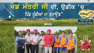 ਖੇਡ ਮੰਤਰੀ ਜੀ, ਉਡੀਕ 'ਚ ਪਿੰਡ ਮੁੰਡੀਆਂ ਦਾ ਗਰਾਉਂਡ ।। @mahapunjabusa 
