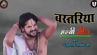 bastariya geet pandit yuvraj pandey ji/bastariya song/bastariya bhajan/new bhajan song/new cg bhajan