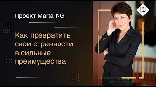 Как превратить свои странности в сильные преимущества