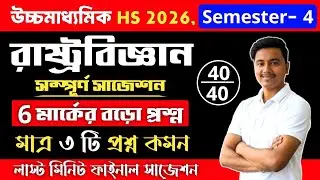 class 12 4th semester political science suggestion 2026 | class 12 pol science semester 4 suggestion