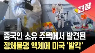 [현장영상] 중국인 소유 주택에서 발견된 정체불명 액체에 미국 ‘발칵’ / KBS 2026.02.04.