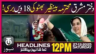PPP Pays Tribute to Benazir Bhutto on 18th Death Anniversary | 12PM Tamasha News | 27 Dec 2025