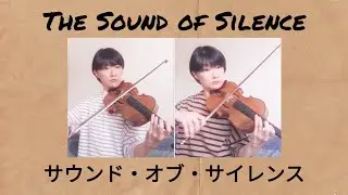 The Sound of Silence, violin　サウンド・オブ・サイレンス