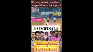 പടപ്പോക്കിരിമാർ തമ്മിൽ ഒരു സെമി ഫൈനൽ യുദ്ധം💥 SEMI FINAL✅ FALCON CUP-2026🔋