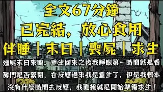 殭屍末日來臨，重生回來之後我睜眼第一時間就是看房門是否緊閉，在反應過來我是重生了，但是我根本沒有什麼時間去反應，我直接就是開始準備求生！#末世小柒 #穿越 #囤貨 #重生 #熱門