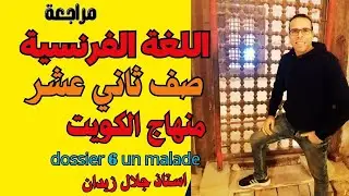 مراجعة فرنسي الصف الثاني عشر منهج الكويت / مراجعة لحل امتحان الصف الثاني عشر ادبي لغة فرنسية /الكويت