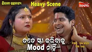 ତତେ ସ୍ତ୍ରୀ କରିବାକୁ Mood ନାହିଁ....|| Heavy Scene || New Jatra || Alankar TV