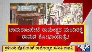 ರಾಮಪಾದ ಊರಿದ ಏರಿಯಾದಲ್ಲಿ ರಾಮ ನವಮಿ ಸಂಭ್ರಮ..! | Chamarajpete | Public TV