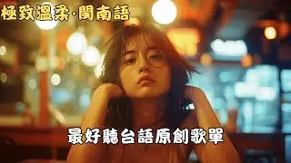2026催淚台語那卡西《夜深聽風想阿爸阿母》｜離鄉打拼一想到故里就鼻酸｜90年代復古AI金曲×演歌哭腔煙嗓女聲｜適合深夜獨處回憶放空循環｜#台語歌 #思念故鄉 #離鄉打拼 #深夜聽歌