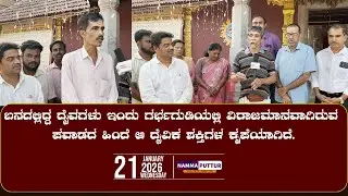 ಬನದಲ್ಲಿದ್ದ ದೈವಗಳು ಇಂದು ಗರ್ಭಗುಡಿಯಲ್ಲಿ ವಿರಾಜಮಾನವಾಗಿರುವ ಪವಾಡದ ಹಿಂದೆ ಆ ದೈವಿಕ ಶಕ್ತಿಗಳ ಕೃಪೆಯಾಗಿದೆ.