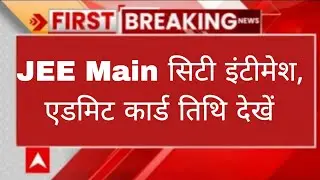 JEE Main 2026  | JEE Mains 2026 Admit Card | City Intimation JEE Mains new update&lrm;⁨@ExamTarget_Et