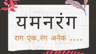 'Yaman Rang' - Raag ek rang anek - Presented by Swar Sangini