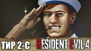 ТИР 2-C // Ранг S и ВСЕ МИШЕНИ //  Resident Evil 4 Remake