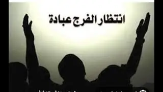 إن الله جاعل لما ترون فرجا ومخرجا...د/ نجيب البارد.