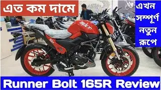 এত কম দামে ১৬৫ সিসি বাইক | Runner Bolt 165R First Impression Review 2021 | Runner Bolt 165r Price BD