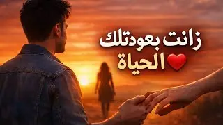 زانت بعودتك الحياة | إحساس عالي 💔➡️❤️