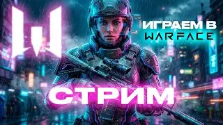 ВЕЧЕРНИЙ СТРИМ ВАРФЕЙС | WARFACE | бустимся до бронзы #shorts #warface