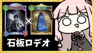 【コメ付き】『試練の石板』を消滅させないで設置して毎ターン無料でドローする方法！【シャドバWB】