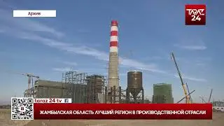 ЖАМБЫЛСКАЯ ОБЛАСТЬ ЛУЧШИЙ РЕГИОН В ПРОИЗВОДСТВЕННОЙ ОТРАСЛИ