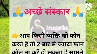 अच्छे संस्कार...#shrangarika stories #best line #motivational video #listenable stories#