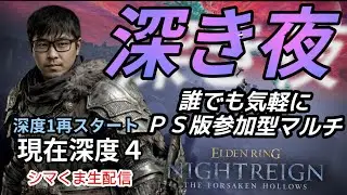 【PS版参加型ナイトレイン】シマくま生配信#111参加者の人と楽しむナイトレイン配信。深度１から再スタート。現在深度４。