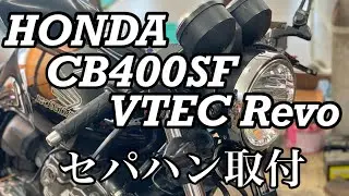 HONDA CB400SFにお客さんの部品持込でセパハン取付！【バイクショップ南くるめ】