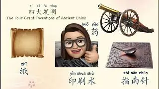The Four Great Inventions of Ancient China - 四大发明