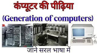 generation's of computer, computer ke generation kya hai