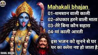 Mahakali Bhajan | शमशान वाली काली | अंधकार हरने वाली माता | Maa Kali Powerful Bhajan