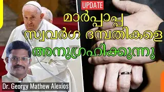 മാർപ്പാപ്പ സ്വവർഗ ദമ്പതികളെ അനുഗ്രഹിക്കുന്നു? | Pope Blessing Same-Sex Couples?