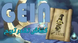اجي نوريك كفاش تقدر تربح Gein بطريقة سهلة ايولي ابان ليك فحال شي Piou