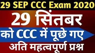 29 September CCC Exam Questions | CCC Exam September 2020 |CCC Online Class | CCC New Syllabus Mcq |