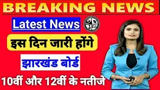 jac board result date 2022 | JAC result 2022 | jharkhand Board 10th 12th result 2022|JAC result 2022