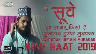 Mubarak Hussain Mubarak New Naat 2019 | Wo Suwe La Lajaar [New Updated] From Isri Bazar