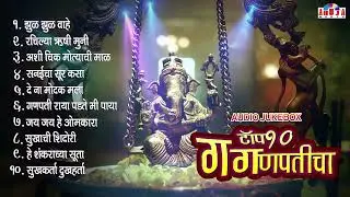टॉप १० गणेश भक्तिगीते | Ganpatichi Gani | Ganpati Songs Marathi | Ganesh Bhaktigeet | Ganpati Aarti